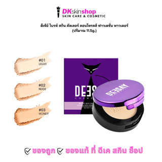 ดีเซ้ย์ [แบบตลับ 11.5g.]ไบรท์ สกิน คัลเลอร์ คอนโทรลส์ ฟาวเดช…