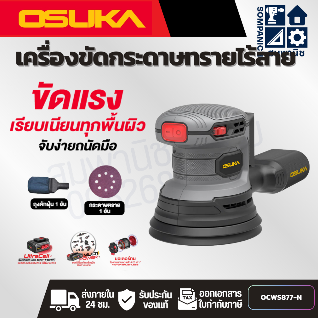 OSUKA เครื่องขัดกระดาษทรายไร้สาย OCWS877-N (เฉพาะตัวเครื่อง)