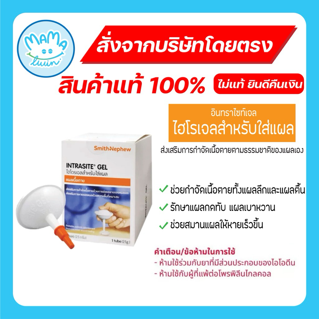 Smith Nephew Intrasite Gel 25 g - ไฮโรเจลสำหรับใส่แผล
