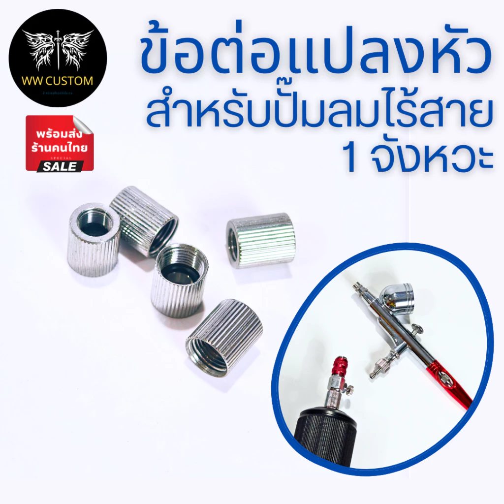 ข้อต่อแปลงหัวปั้มลมไร้สายจีน1จังหวะให้เป็นหัว1/8(1หุน)
