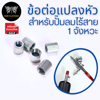 ข้อต่อแปลงหัวปั้มลมไร้สายจีน1จังหวะให้เป็นหัว1/8(1หุน)
