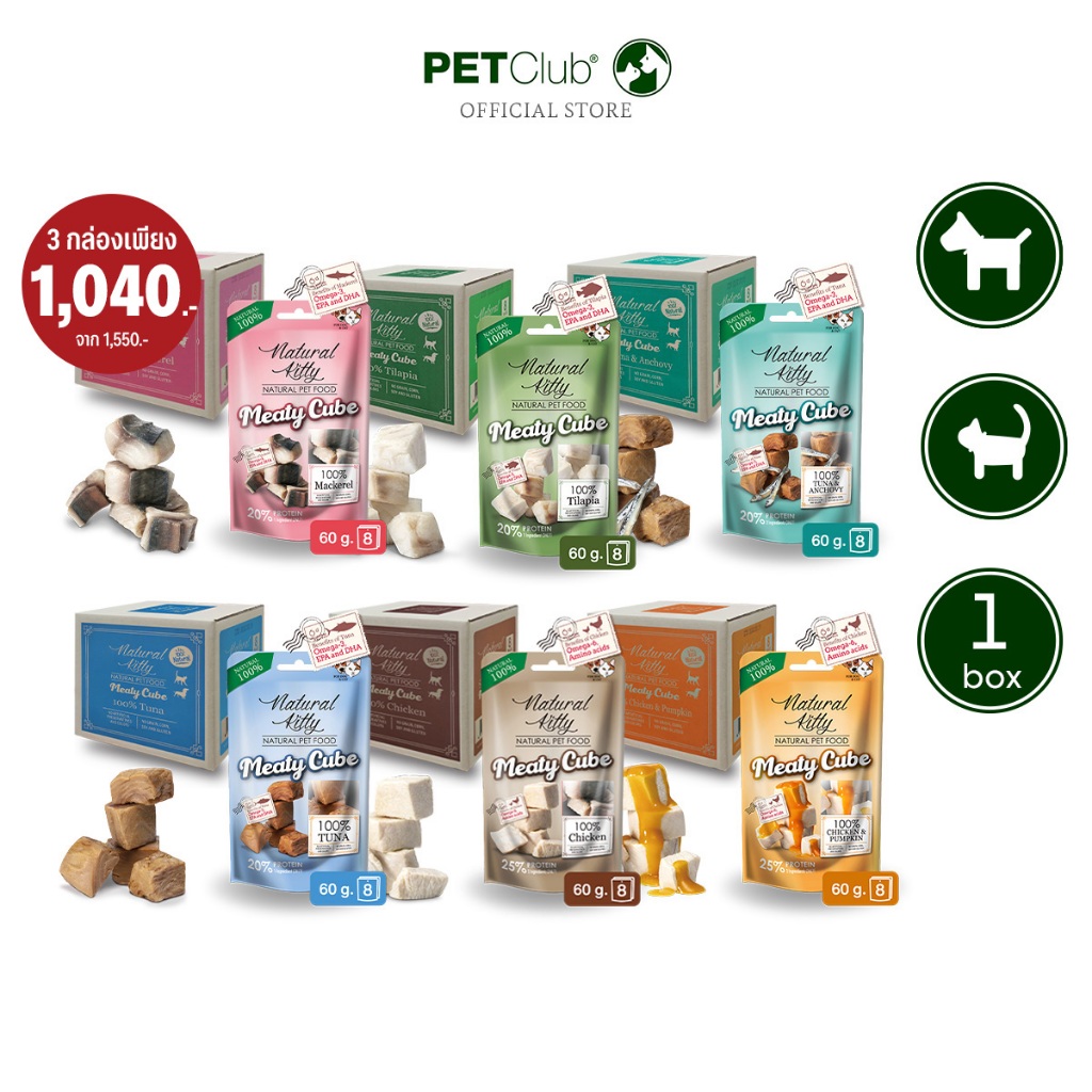 [PETClub] 💥!! ซื้อ 3 กล่องถูกมาก !!💥  Meaty Cube - ขนมสุนัขและแมว เนื้อปลาทูน่า 100% ขนาด 60g.x8ซอง