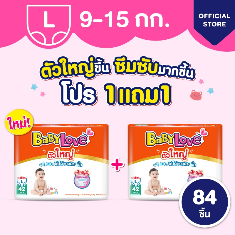 ใหม่! เบบี้เลิฟ ตัวใหญ่ ผ้าอ้อมไซส์ใหญ่ ใส่สบาย ไม่ต้องเปลี่ยนไซส์บ่อย +1kg ทุกไ