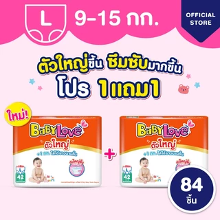 ใหม่! เบบี้เลิฟ ตัวใหญ่ ผ้าอ้อมไซส์ใหญ่ ใส่สบาย ไม่ต้องเปลี่ยนไซส์บ่อย +1kg ทุกไซส์ M/L/XL/XXL/3XL ซื้อ 1แถม 1 (2แพ็ค)