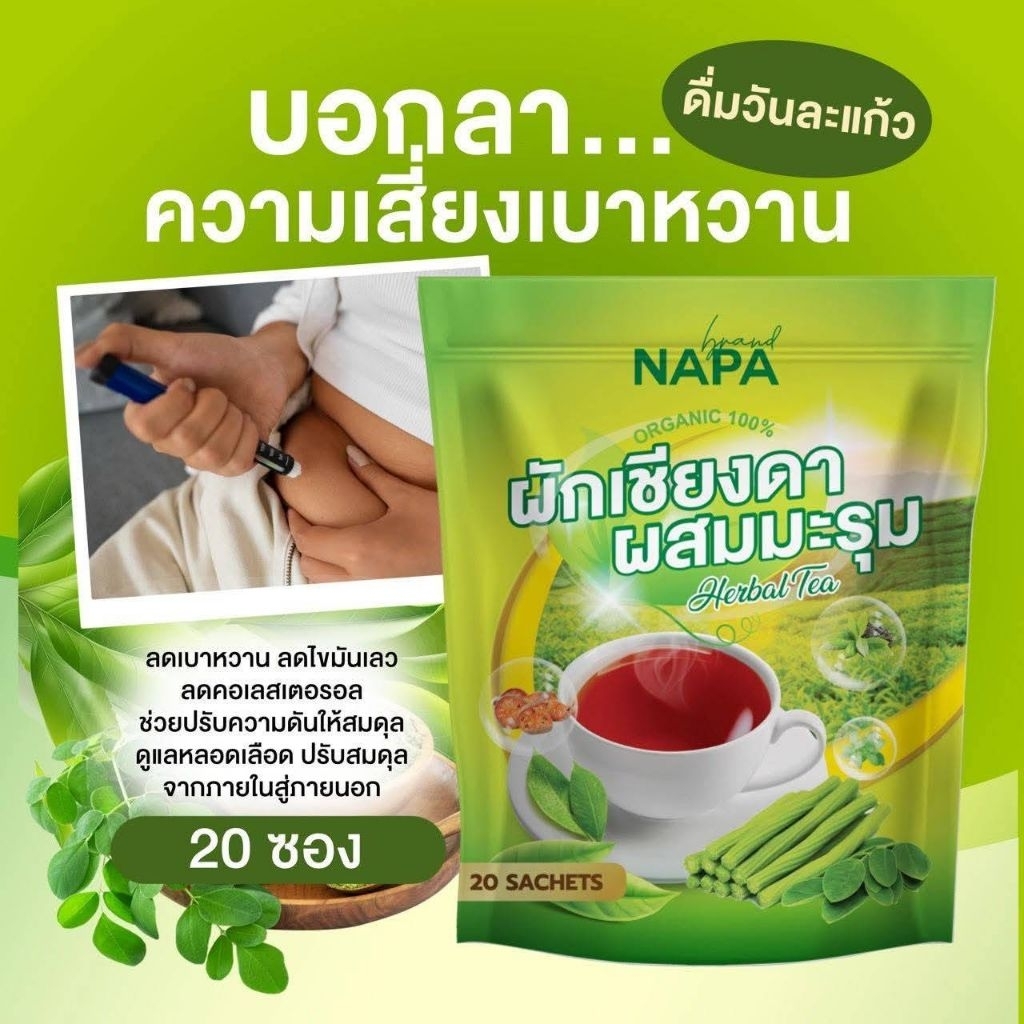 ชาผักเชียงดามะรุมสมุนไพรรวม20ซอง