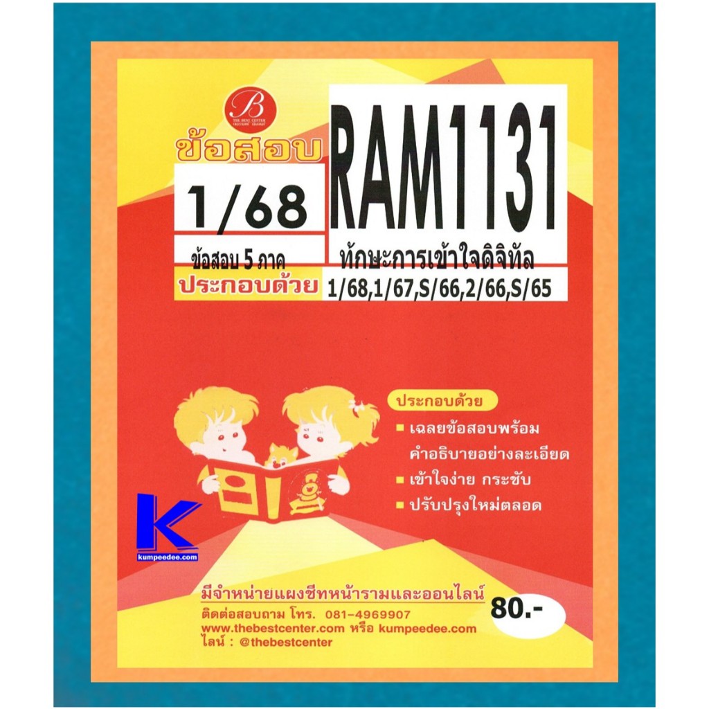 ข้อสอบภาคล่าสุด RAM1131 ทักษะการเข้าใจดิจิทัล ภาค 1/68 โดยเดอะเบสเซ็นเตอร์