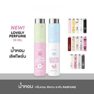 น้ำหอมซ้อก้าด : LOVELY PERFUME น้ำหอมเลิฟโพชั่นเลิฟลี่