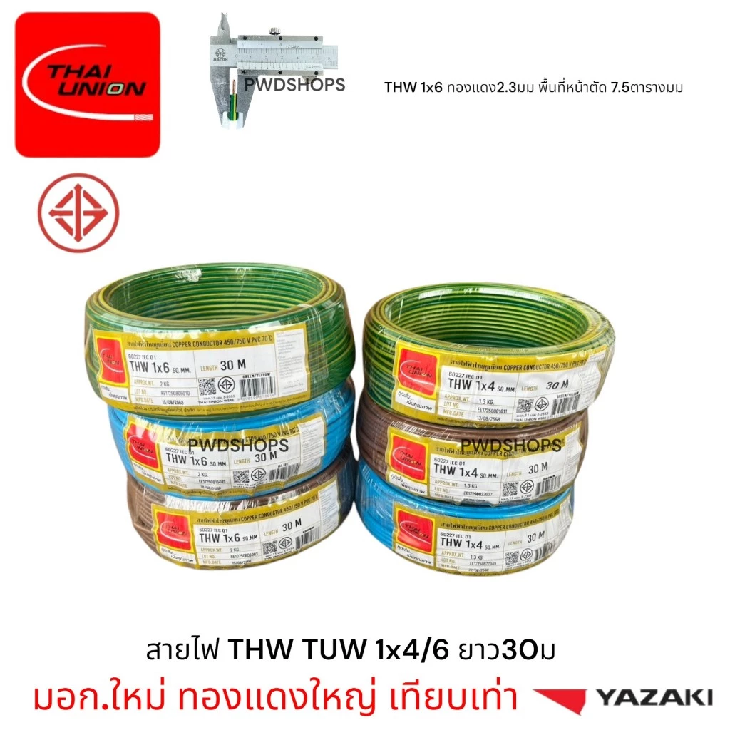 Thaiunion สายไฟ เดี่ยว THW 1x1.5 2.5 4 6 ยาว30/50/100ม มอก.ใหม่ สายเดี่ยว สายไฟฟ้า สายไฟปลั๊ก สายไฟสวิตซ์ สายไฟเดี่ยว