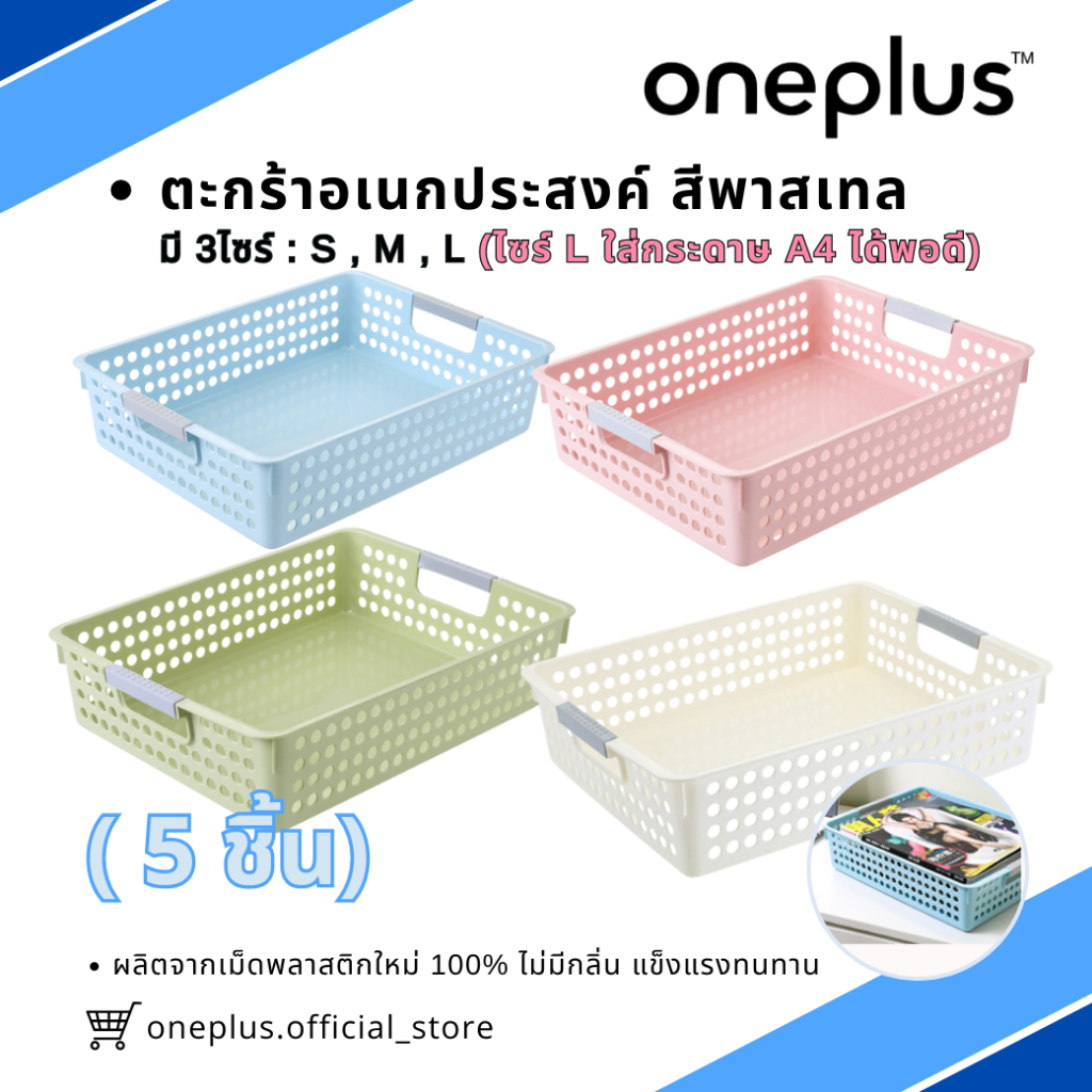 (แพ็ค 5 ใบ) ตะกร้าอเนกประสงค์ ตะกร้าใส่เอกสาร สีพาสเทล ไซร์ L (ไซร์L ใส่ A4ได้พอดี) หนาแข็งแรง ทนทาน