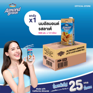 [ยกลัง] บลูไดมอนด์ อัลมอนด์ บรีซ นมอัลมอนด์ (รสลาเต้) 946 มล. Blue Diamond Latte Flavor Almond Milk 946 ml.x 12