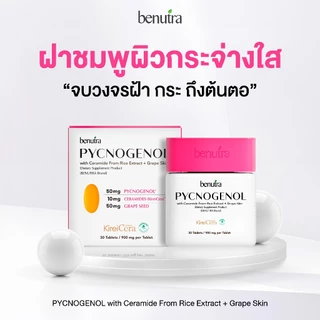 Benutra Ceramide+Pycnogenol+GrapeSeed | SkinBarrier ผิวชุ่มชื้น ผิวแข็งแรง ลดผิวแห้ง ผิวแพ้ง่าย ผิวกระจ่างใส KireiCerra®