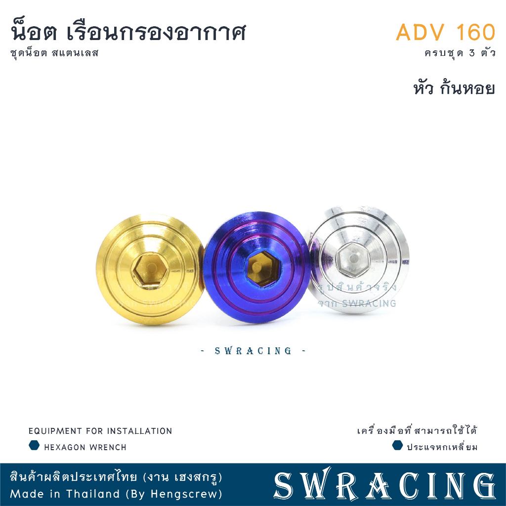 ADV160 น็อตเลส เรือนกรองอากาศ ครบชุด 3 ตัว น็อตสแตนเลส ยึดใต้กรอง ราคาขายต่อ 1 ชุด งานเฮงสกรู - รูปที่ 3