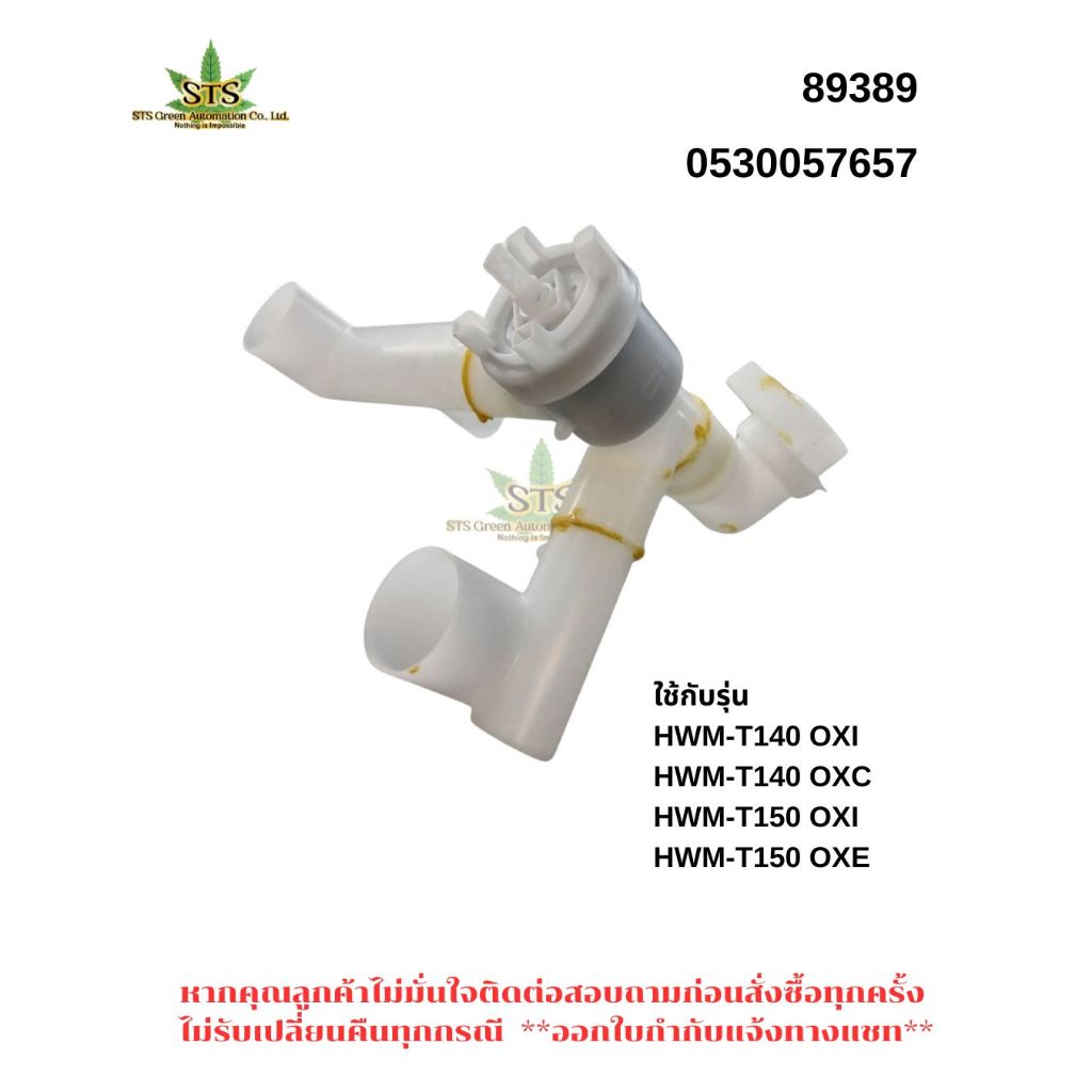 STS: Haier วาล์วน้ำทิ้งอะไหล่เครื่องซักผ้า2ถัง 0530057657 รุ่น HWM-T140 OXI  HWM-T140 OXC HWM-T150 O