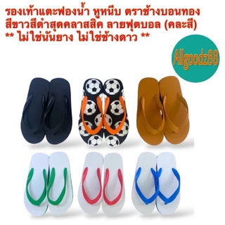 รองเท้าแตะฟองน้ำ หูหนีบ ตราช้างบอนทอง สีน้ำเงิน,ดำ,เขียว,แดง,น้ำตาล,ลายฟุตบอล (คละสี) ** ไม่ใช่นันยาง ไม่ใช่ช้างดาว **