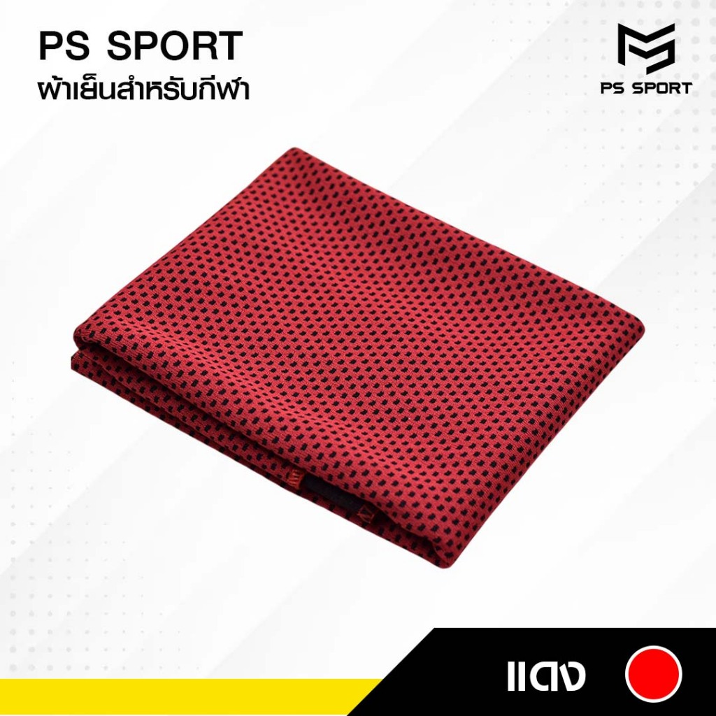 ผ้าเย็นสำหรับกีฬา ออกกำลังกาย PS SPORT เช็ดเหงื่อ พกพาสะดวก ผ้าบางเบา ช่วยระบายความร้อน ส่งฟรี ราคา ถูกที่สุด ดีลบีเคเค แกลเลอรีภาพที่ 8