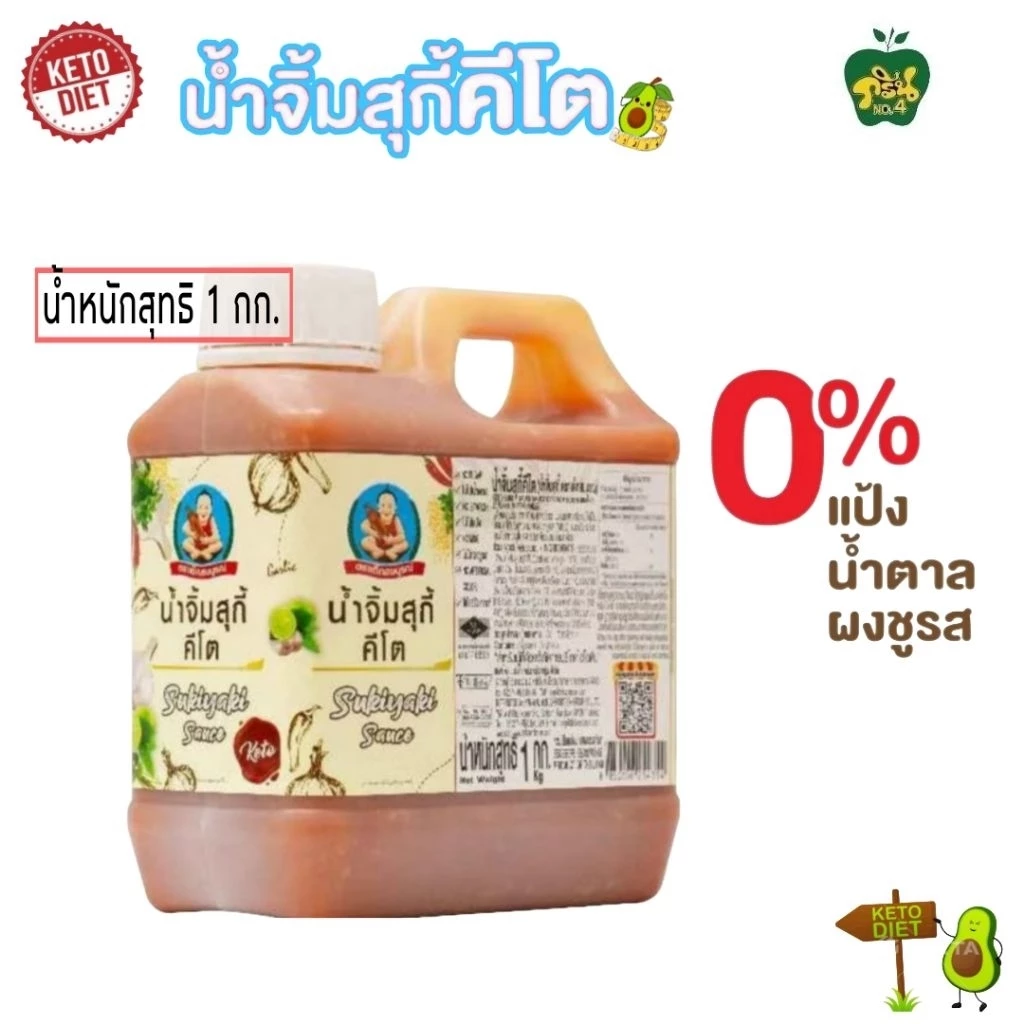 (Keto)น้ำจิ้มสุกี้คีโตแกลอน ตราเด็กสมบูรณ์ น้ำหนักสุทธิ 1 กก.