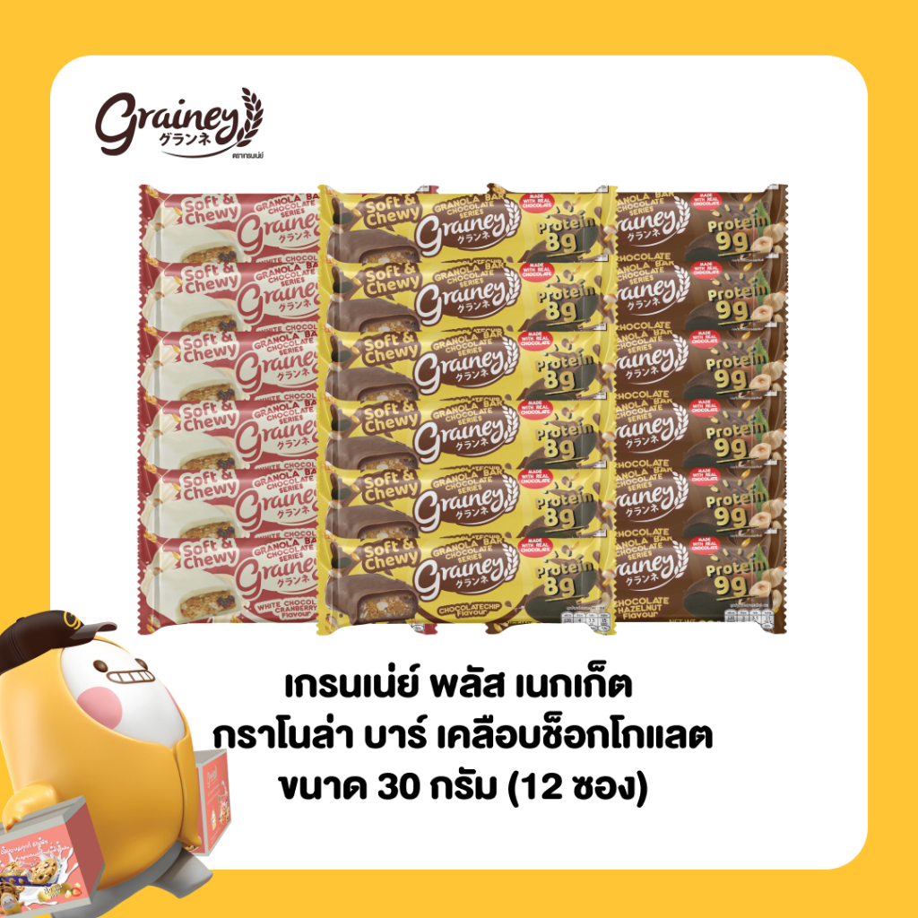 Grainey กราโนล่าบาร์ เคลือบช็อกโกแลต ขนาด 30 กรัม จำนวน 12 ซอง