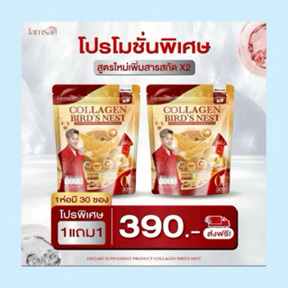 คอลลาเจนรังนก แจ่มใส (คอลลาเจน 1ห่อ แถม 1 ห่อ ) Jamsai Colla…