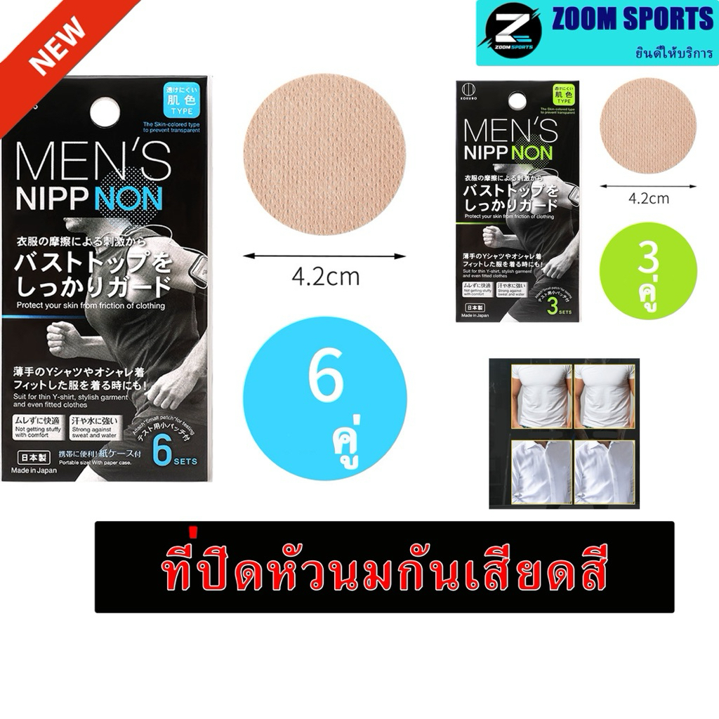 ปิดจุกนมผู้ชายวิ่งมาราธอนกันเสียดสี “MEN’S NIPPNON” Nipple Concealer 6 คู่  3คู่