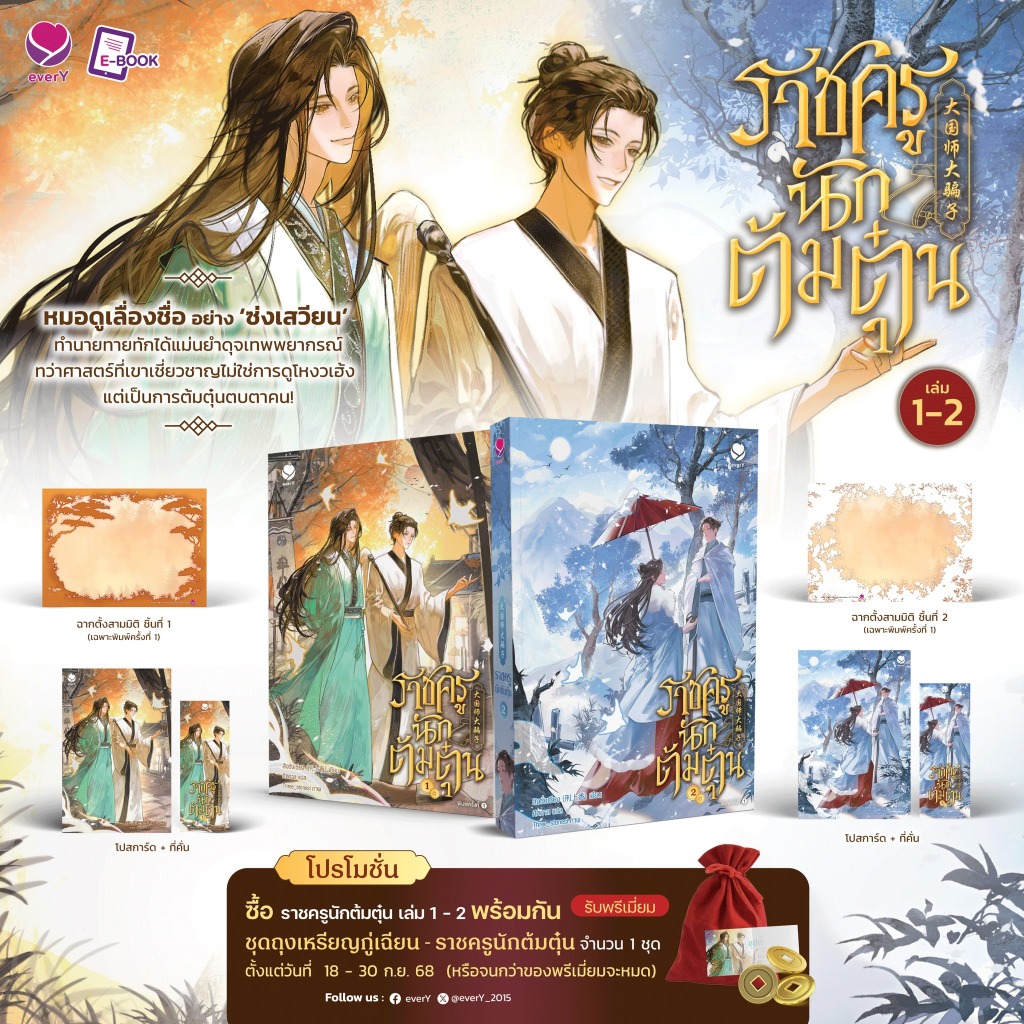 นิยายวาย ราชครูนักต้มตุ๋น เล่ม 1-2 + ชุดถุงเหรียญกู่เฉียน