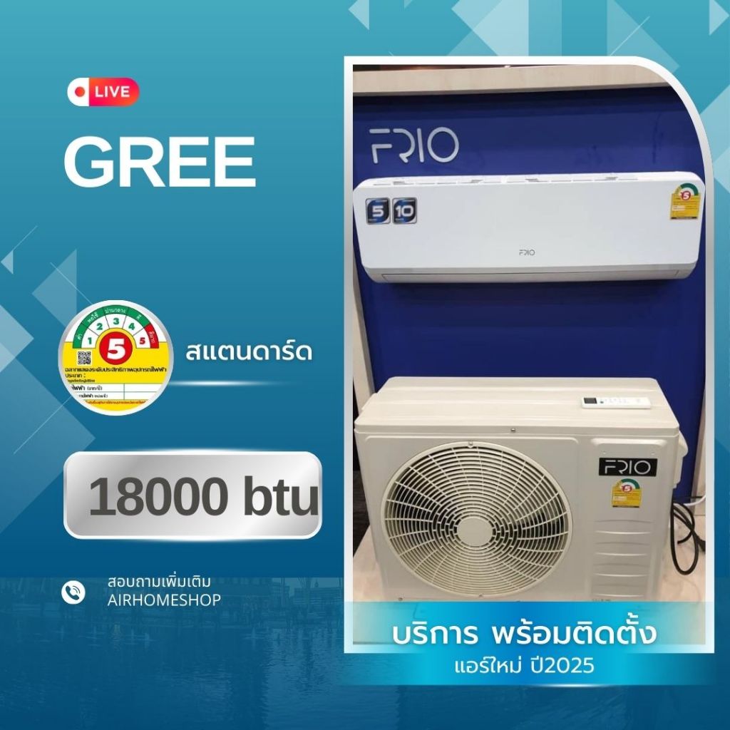 แอร์ GREE 18000btu 18,500.-พร้อมติดตั้ง