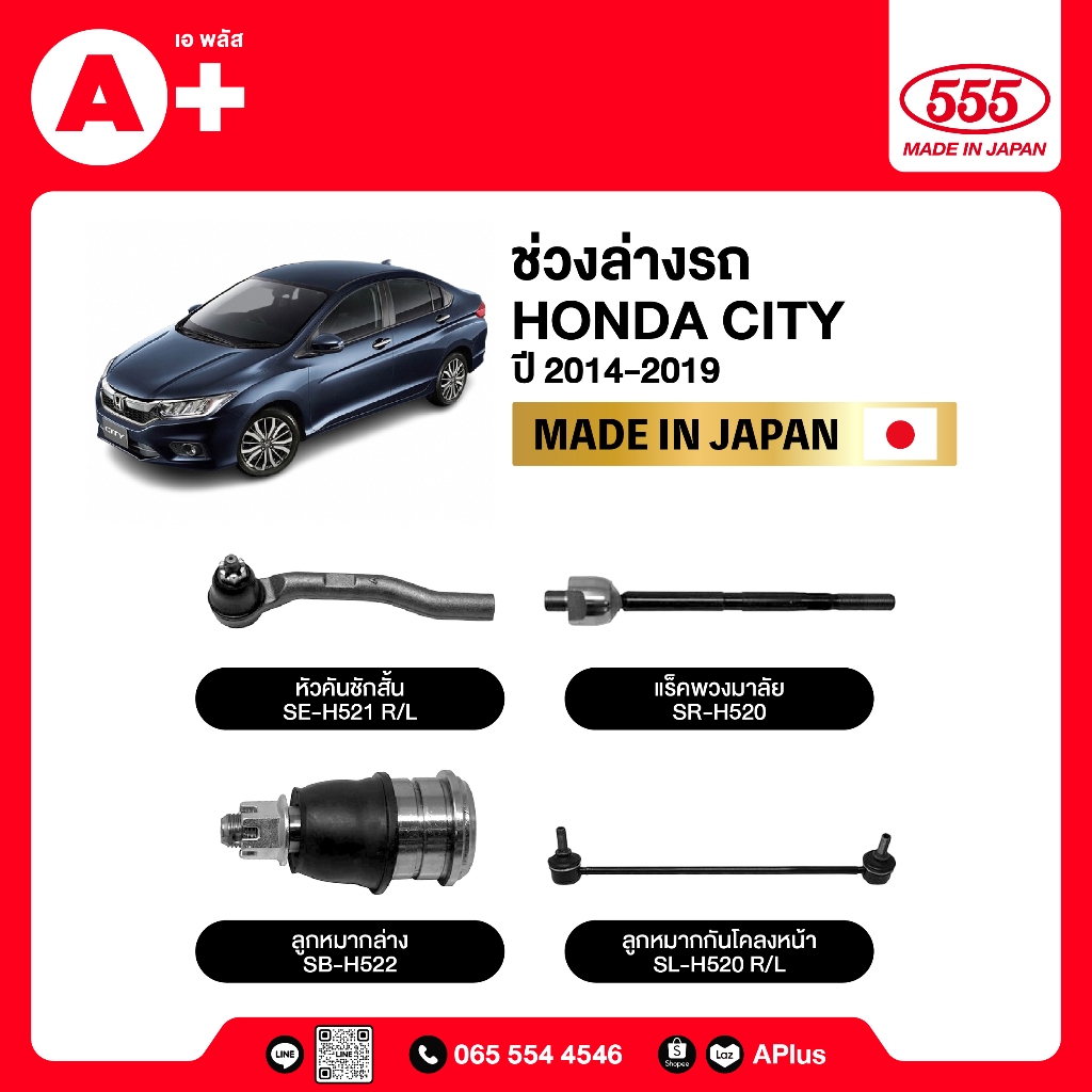 ลูกหมากช่วงล่างรถทั้งคันรถ HONDA CITY 2014-2019 555ของแท้ (กล่องคู่) ผลิตจากญี่ปุ่น