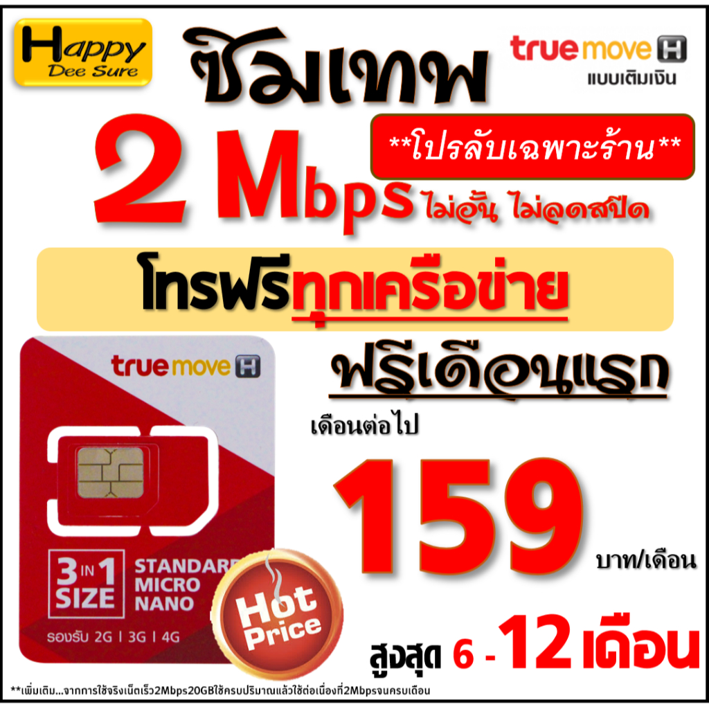 🔥🔥🔥 ซิม ทรู TRUE เน็ต 4Mbps 6Mbps 8Mbps 10Mbps 15Mbps 30Mbps ไม่อั้นไม่ลดสปีด โทรฟรี* ต่อได้ 6,12เดื