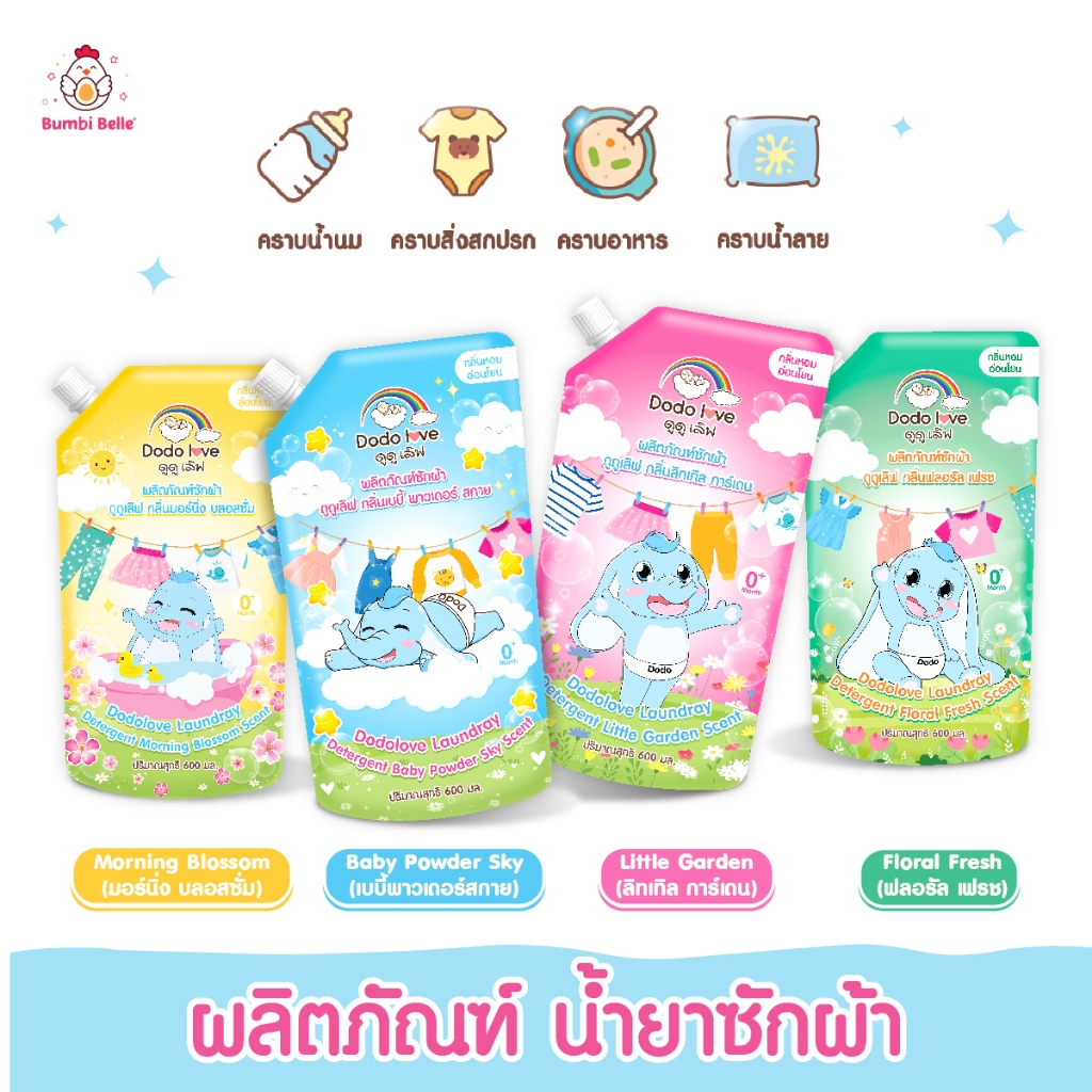 [ส่งด่วน] DODOLOVE น้ำยาซักผ้าเด็ก (600ml) สูตรอ่อนโยนพิเศษ กลิ่นหอมละมุนยาวนาน ไม่ระคายเคืองผิว กลิ่นแป้งเด็ก