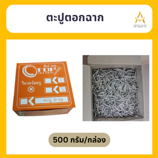 ตะปูตอกฉากฝ้า ตะปูตอกคอนกรีต ตะปูขาว ตะปู (บรรจุ 500 กรัม/กล่อง)