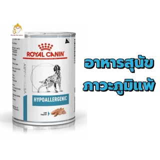Royal canin Hypoallergenic Dog Can อาหารกระป๋องสุนัขสูตรแพ้อาหาร 400 g ชนิดเปียก