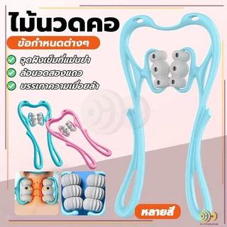 ไม้นวดคอ อุปกรณ์เพื่อสุขภาพ สามารถใช้ได้ทั่วร่างกาย พลาสติก ทำให้ผ่อนคลาย นวดกระดูกสันหลังส่วนคอนวดด้วยตนเอง