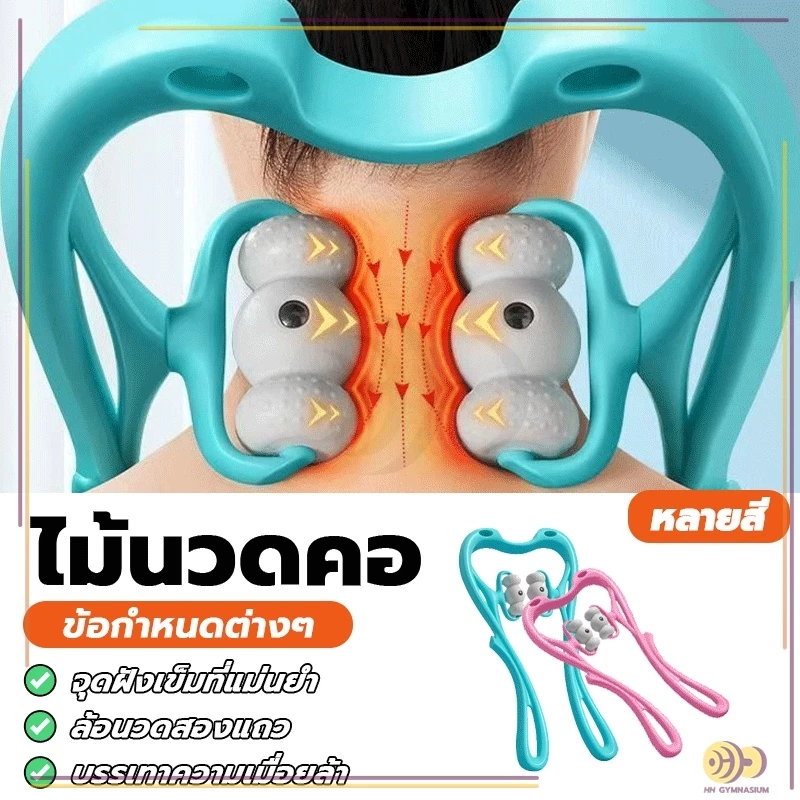 ไม้นวดคอ อุปกรณ์เพื่อสุขภาพ สามารถใช้ได้ทั่วร่างกาย พลาสติก ทำให้ผ่อนคลาย นวดกระดูกสันหลังส่วนคอนวดด้วยตนเอง