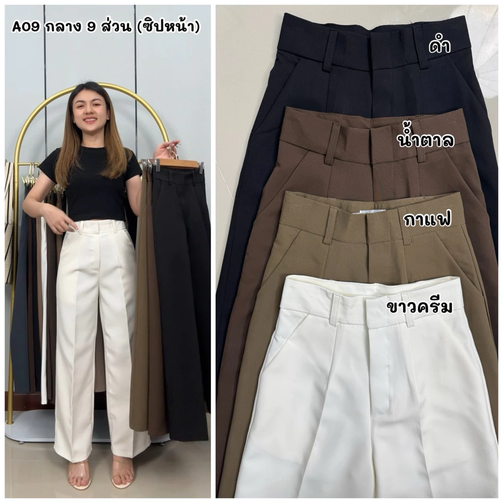 A09 กางเกงขากระบอกกลาง 9 ส่วน