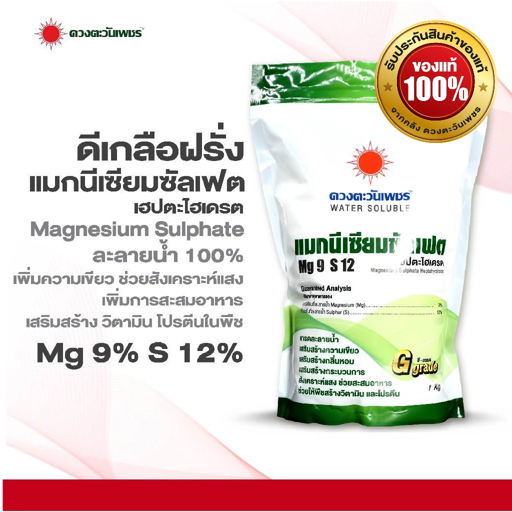ปุ๋ยเกล็ด แมกนีเซียมซัลเฟต ขนาด 1 กก (ดีเกลือฝรั่ง) Mg9% S12%  ดวงตะวันเพชร