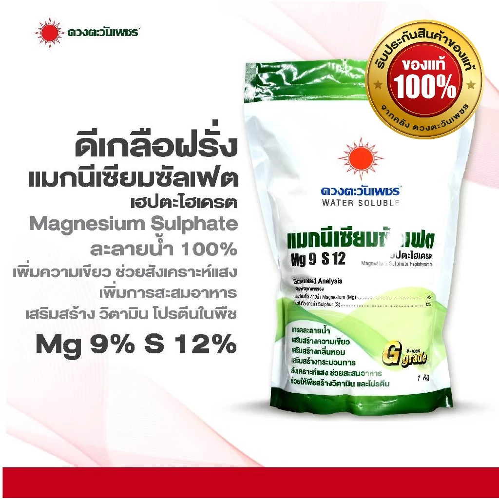 ปุ๋ยเกล็ด แมกนีเซียมซัลเฟต ขนาด 1 กก (ดีเกลือฝรั่ง) Mg9% S12% ดวงตะวันเพชร