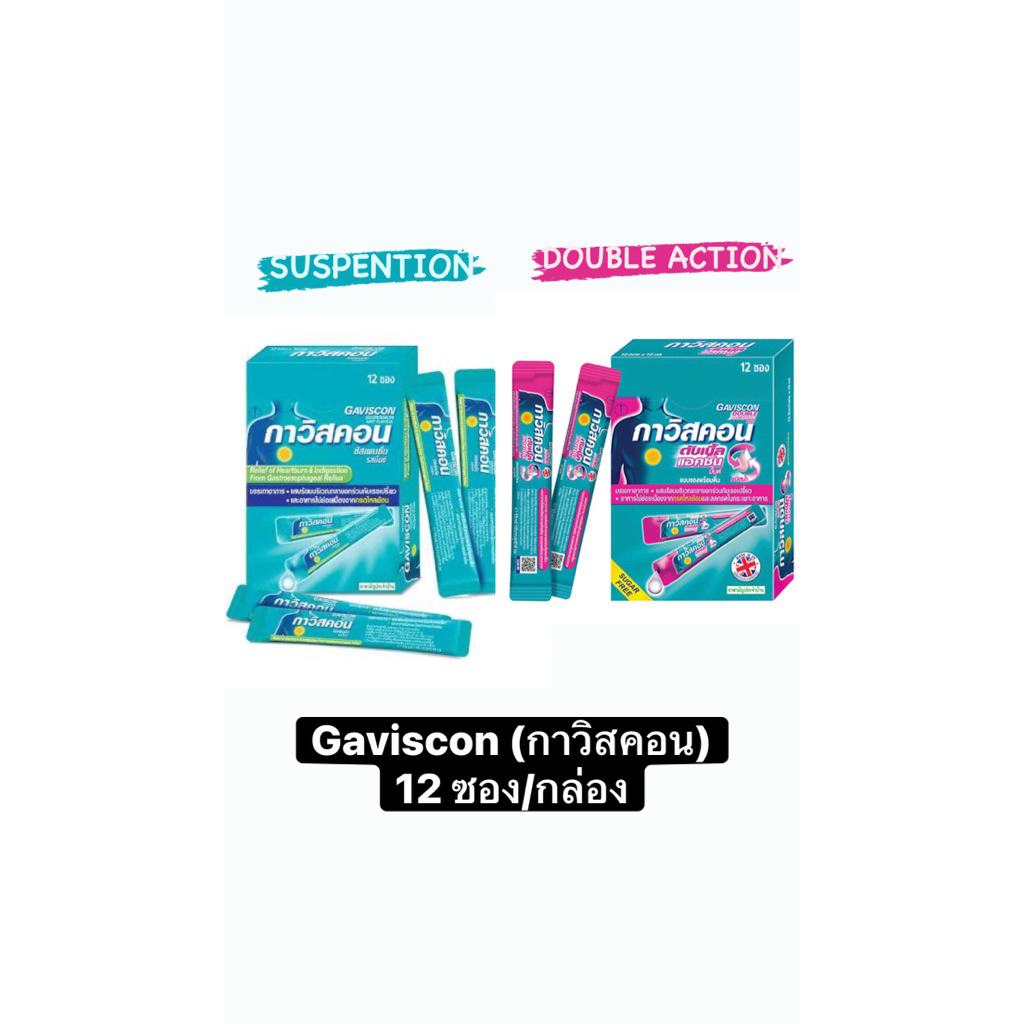 📌พร้อมส่ง Gaviscon 1กล่อง =12ซอง (กาวิสคอน)