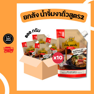 ยกลัง น้ำจิ้มงาถั่ว สูตร2 ขนาด 800 กรัม 10 ถุง ทานกับ หม่าล่…