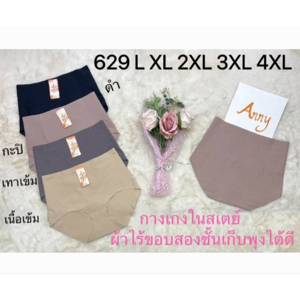 Anny 629 กางเกงในสเตย์ ผ้าไร้ขอบ 2 ชั้น กระชับหน้าท้อง เก็บพุงได้เป็นอย่างดี