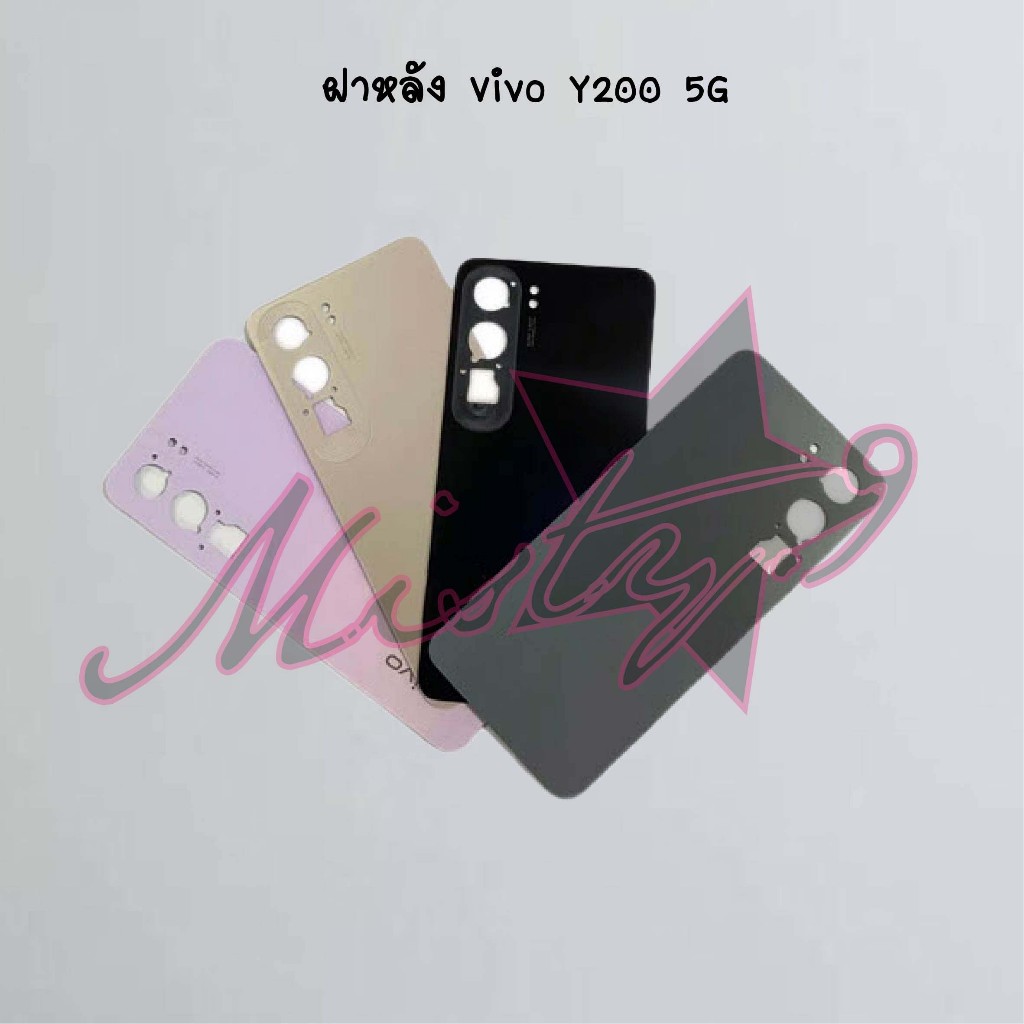 ฝาหลังโทรศัพท์ [Back Cover] Vivo Y200 5G