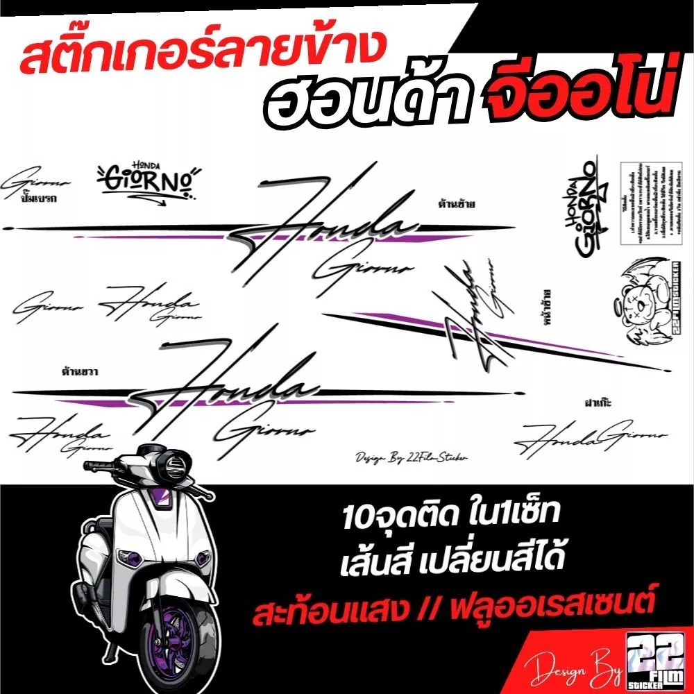 สติ๊กเกอร์ จีออโน่ ลายข้าง ลายเส้น คลีนๆ honda giorno thumbnail 8