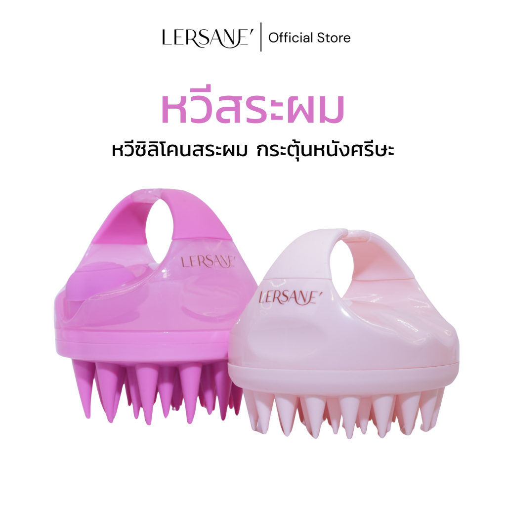 LERSANE' หวีซิลิโคนสระผม เพื่อการทำความสะอาด และกระตุ้นหนังศรีษะให้แข็งแรง