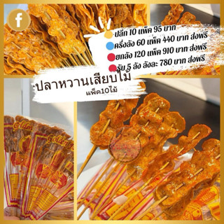 (10แพ็ค)ปลาหวานเสียบไม้ (1แพ็คมี10ไม้ )(10แพ็ค=100ไม้)