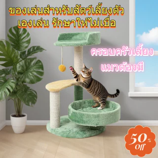 โครงปีนแมว เตียงแมว แคททาวเวอร์แมว เก้าอี้นอนแมว ของเล่นแมว โครงปีนแมวแบบนุ่ม คุณภาพดีแมวขนาดใหญ่และเล็กใช้ได้ทั้งหมด