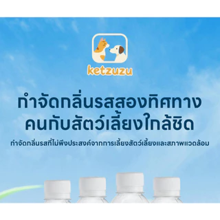 Ketzuzu🐱 สเปรย์ดับกลิ่นฉี่แมว สเปรย์ดับกลิ่นสัตว์เลี้ยง ดับกลิ่นทรายแมว สเปรย์ดับกลิ่นสุนัข ผ่านเอนไซม์ชีวภาพสลายกลิ่น