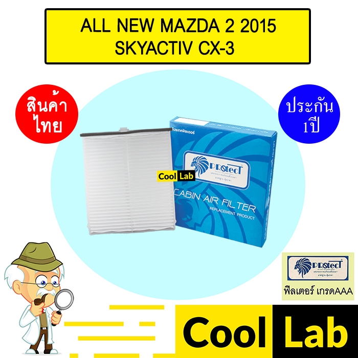 กรองแอร์ ฟิลเตอร์ เกรด AAA มาสด้า 2 2015 สกายแอคทีฟ ซีเอ็กซ์3 แอร์รถยนต์ ALL NEW MAZDA2 SKYACTIV CX-