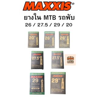 ยางใน MAXXIS 20 26 27.5 29 นิ้ว จุ๊บเล็กFV / จุ๊บใหญ่AV