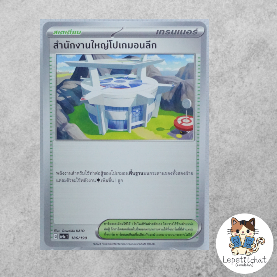 การ์ดโปเกมอน สำนักงานใหญ่โปเกมอนลีก SV4aT 174/190 (TH). Pokémon League Headquarters SV4aT 174/190.