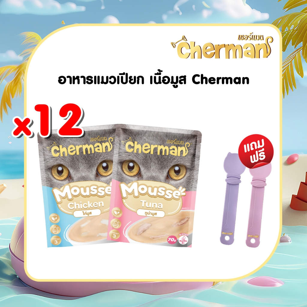 [ แถมฟรี ช้อนแมวเลีย 1 อัน ] Cherman อาหารแมวเปียกมูส 12 ซอง อาหาร สัตว์เลี้ยง [1กล่อง/ 12ซอง ]