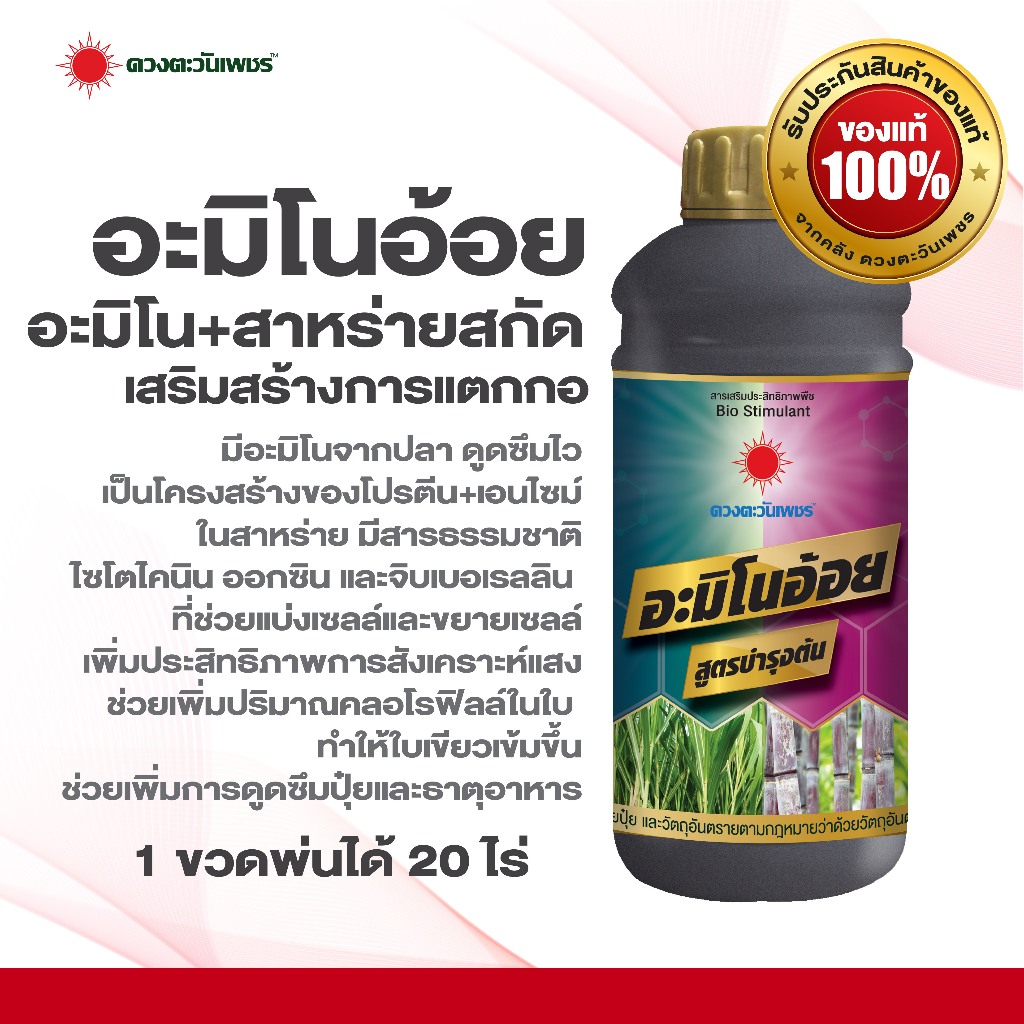 อะมิโนอ้อย อะมิโนรวมสกัดจากปลาทะเล ตราดวงตะวันเพชร