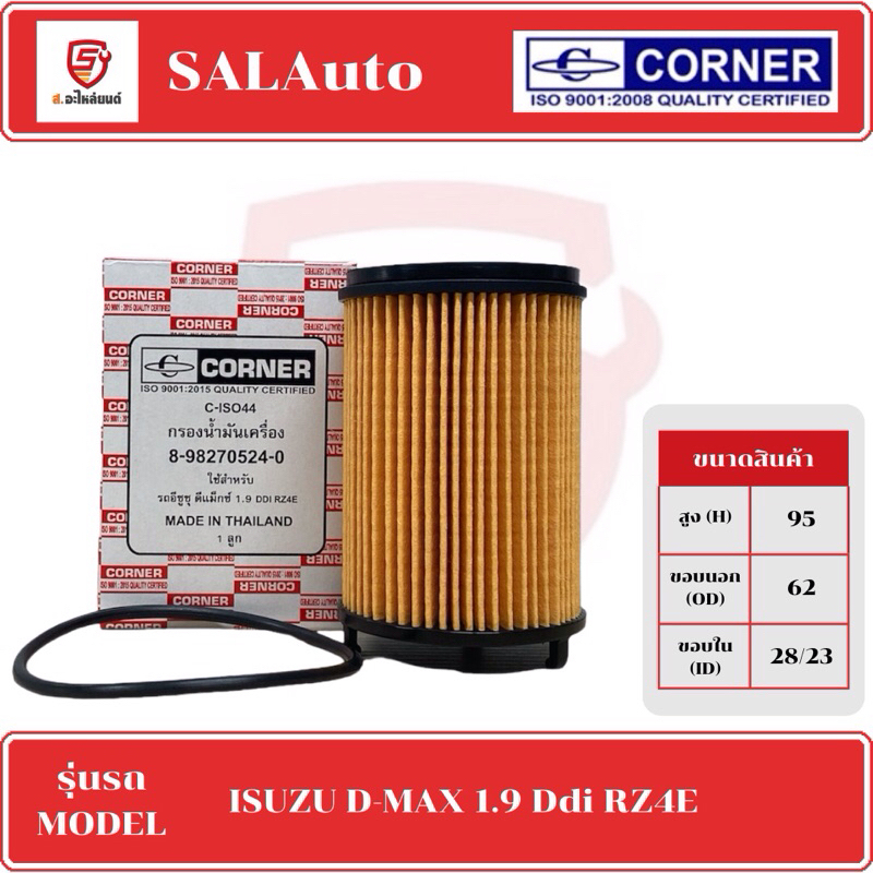 CORNER กรองน้ำมันเครื่อง ISUZU D-MAX 1.9 DDI RZ4E